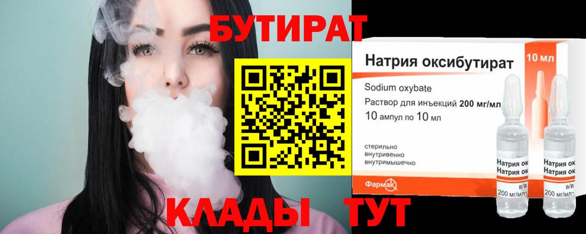 Бутират BDO 33%  Вход с VPN  Бутурлиновка 
